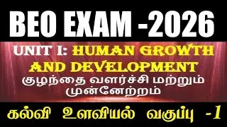 ✅BEO உளவியல் வகுப்பு -1 |📚மனித வளர்ச்சியும் முன்னேற்றமும்😁 | ☣️பரம்பொருள் வகுப்பு தொடர் # beo #trb