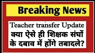 3rd grade teacher transfer latest news ।। third grade teacher transfer news today