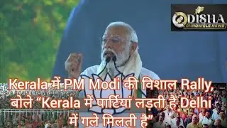 Kerala में PM Modi की विशाल Rally, बोले &ldquo;Kerala में पार्टियां लड़ती है Delhi में गले मिलती है&rdquo;_