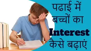 पढाई में बच्चों का Interest कैसे बढ़ाएं | How To Develop Your Child's Interest In Studies | Hindi