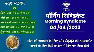 4 April 2023 |Morning syndicate | SattaGame | लकी अंक के साथ |with lucky ank