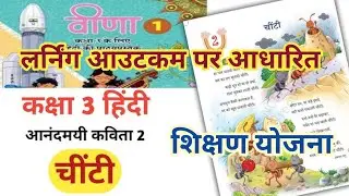 शिक्षण योजना कक्षा -3। हिंदी वीणा। प्रकरण - चींटी पाठ -2। teaching plan hindi class -3। चींटी