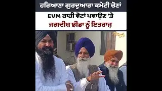 HSGPC Election : ਜਗਦੀਸ਼ ਝੀਂਡਾ ਨੇ EVM &rsquo;ਤੇ ਚੁੱਕੇ ਸਵਾਲ, ਕਿਹਾ ਬੈਲਟ ਪੇਪਰ ਨਾਲ ਵੀ ਪਵਾਓ ਵੋਟਾਂ