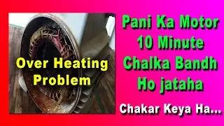 Pani Ka Motor 10 Minute ChalKa Bandh Ho Jata Ha || Water Pump Over Heating #motorheating