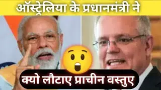 Why Australia returned 29 Antiquity ? क्यो लौटाई प्राचीन वस्तुएँ | #modi #scottmorrison #iasunpad