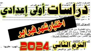 امتحان متوقع شهر فبراير دراسات للصف الاول الاعدادي الترم الثاني دراسات اولي اعدادي ترم ثاني 2024