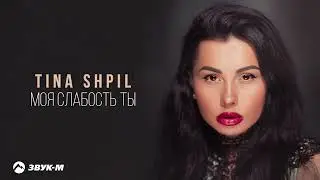 Tina Shpil - Моя слабость ты | Премьера трека 2025