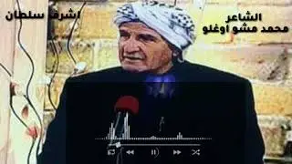 الشاعر الكبير محمد مشو اوغلو تلعفر