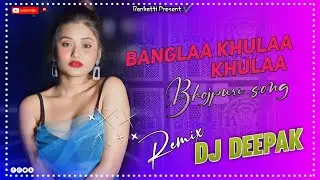 Bangla Khula Khula New Dancing💃 Mixing Bhojpuri Dj Song HardPunch👊 TikTok Trending Dj Deepak Remix 