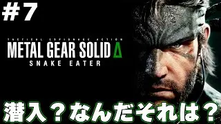 『潜入方法を忘れた』脳筋スネークの『メタルギアソリッドデルタ』part.7
