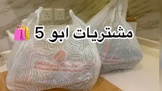 وش صار لي في ابو 5 🤦🏼‍♀️💔