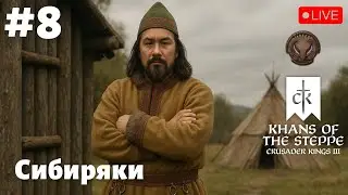 🔴CK3: Khans of the Steppe! - Грабли