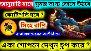 জানুয়ারি মাসে ঘুমন্ত ভাগ্য জেগে উঠবে কোটিপতি হবে সিংহ রাশি একা গোপনে দেখুন চুপ করে ?