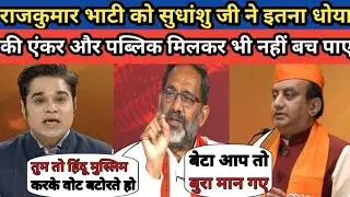 Public And Sudhanshu Trivedi Roast Rajkumar Bhati |😂| Sudhanshu Trivedi | Latest Debate | Thuglife |