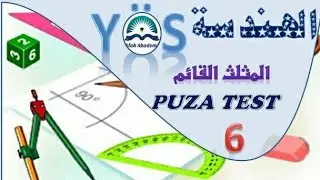 هندسة (المثلث القائم ) حل تمارين test6 منهاج بوزا