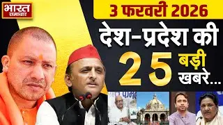 03 February 2026 | UP News | Uttar Pradesh Ki Taja Khabar | Samachar Yogi | Akhilesh | Politics