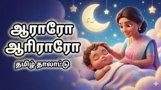 ஆராரோ ஆரிராரோ | Tamil Thaalaatu | Baby Sleep Lullaby Song 🌙👶