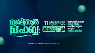 മജ്‌ലിസുൽ മഹബ്ബ: @ മർകസുന്നൂർ ആദൂർ | MAJLISUL MAHABBHA | 11/12/2025 | @ Markazunnoor Adhoor