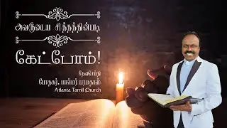 Daily Word with Rev. Dr. Palmer Paramadhas - 1 John 5:14
