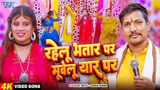 #Video | रहेलू भतार पर मूवेलू यार पर | Nitu और Deepak Baba का महा मुकाबला | Bhojpuri Dugola 2025