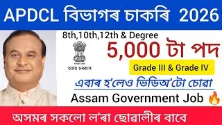 বিদ্যুৎ বিভাগৰ চাকৰি আহিল - APDCL new vacancy 2025 | Assam jobs vacancy 2025 | Job in Assam 