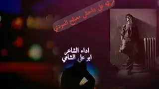 قصيده/ يدعو لاحل المشكله /مقدمه من علي داحش مصلح السودي /من ادا الشاعر ابو علي الشامي \/
