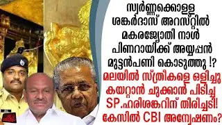 സ്വർണ്ണക്കൊള്ള മകരജ്യോതി നാൾ  പിണറായിക്ക് അയ്യപ്പന്റെ ശിക്ഷ KP ശങ്കർദാസ് അറസ്റ്റിൽ
