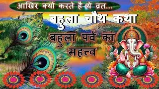 बहुला चौथ की कथा#इस कथा की क्या महत्व है/bahula katha #22August2024