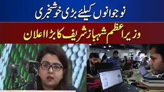 Good News For Youth | PM Shehbaz Sharif Big Announcement | Shiza Fatima Khwaja Speech