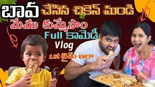#అంత Funny funny గా మరదలు కోసం బావ చేసిన స్పెషల్ ..ఇంత సరదాగా వంట చేసుకుంటే బలే ఉంటుంది కదా #telugu