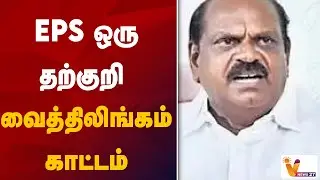 EPS ஒரு தற்குறி - வைத்திலிங்கம் காட்டம் | EPS | Vaithilingam | VNews27