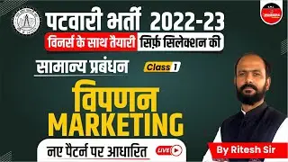 PATWARI MANAGEMENT CLASS | MP PATWARI EXAM 2022-23 | MANAGEMENT FOR MP PATWARI