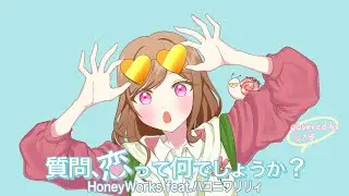 【だんじょるOP】質問、恋って何でしょうか？ covered by らさそ【アニメ　男女の友情は成立する？（いや、しないっ!!）OPテーマ】