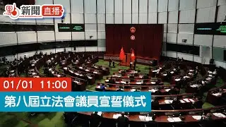 點直播｜立法會候任議員宣誓儀式｜1月1日