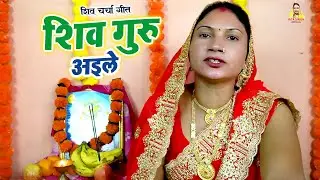 शिवा चर्चा गीत | Shiv Charcha geet 2025 | शिव गुरु आईले | Rita Singh #shiv charcha | Shiv Guru