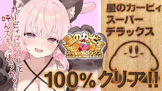 【星のカービィSDX】星のカービィスーパーデラックス！！100％を目指すよ！【兎桃みみこ/vtuber】