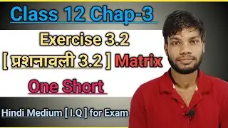 Exercise 3.2 [ Matrix ]  Used By formula | Theorem | Solve This Top Questions | Exam Clear | Hindi L
