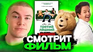 ДЕРЗКО СМОТРИТ ФИЛЬМ ТРЕТИЙ ЛИШНИЙ 🍻🧸 | ЛУЧШЕЕ С ПРОСМОТРА 👨😂