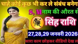 #सिंह चाहे कोई कुछ भी कर ले संबंध बनेगा S, M नाम की औरत से 24, 25, 26 जनवरी 2026