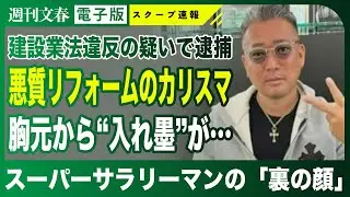 【ヤバい】悪質リフォームのカリスマ逮捕「スーパーサラリーマン清水」の裏の顔