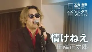 【#日藝音楽祭】田端正太郎「情けねえ」｜日藝音楽祭'25冬｜日藝放送コンテンツ研究会