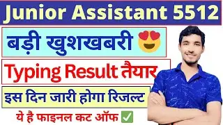 UPSSSC Junior Assistant 5512 खुशखबरी | 5512 Typing Result | 5512 Final Cut Off | #upsssc #ja5512 
