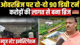Indore में बना दो-दो 90 Degree वाला Bridge, News State Investigation में हुआ खुलासा | MP News