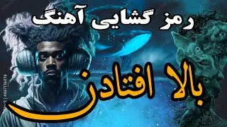 تحلیل و بررسی و رمز گشایی بالا افتادن بهرام نورایی از آلبوم خودها