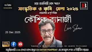 স্যার রাসবিহারী ঘোষ স্মরণে সাংস্কৃতিক ও কৃষি মেলা ২০২৫ ।। তৃতীয় দিন ।। শিল্পী - কৌশিক ব্যানার্জী