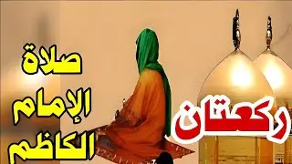 #صلاة الإمام الكاظم لقضاء حوائجنا (دخيلك يا باب الحوائج) /2023