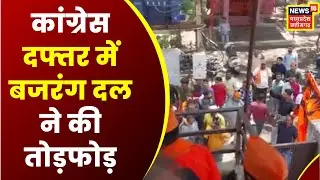 Jabalpur Bajrang Dal protest : Congress Office में बजरंग दल ने की तोड़फोड़ | Jabalpur News | MP News
