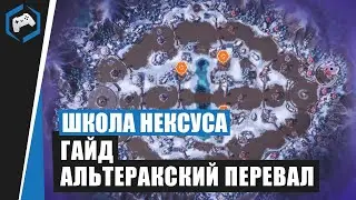ШКОЛА НЕКСУСА #80: Гайд - Альтеракский перевал | Heroes of the Storm