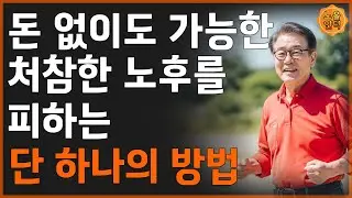 돈없이도 가능한 처참한 노후를 피하는 단 하나의 방법 ㅣ노후사연ㅣ오디오북ㅣ후회사연ㅣ시니어사연