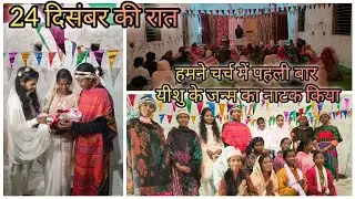 24दिसंबर की रात। हमने चर्च में पहली बार यीशु के जन्म का नाटक किया।#christmasvlog@SonaliEkka-i4z 